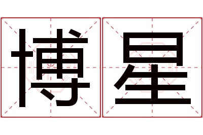 博星名字寓意