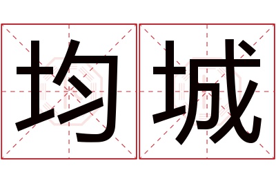 均城名字寓意