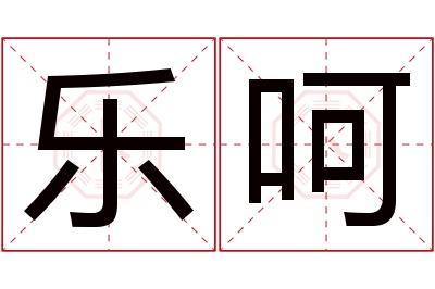 乐呵名字寓意