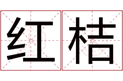 红桔名字寓意