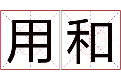 用和名字寓意