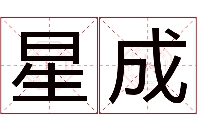 星成名字寓意