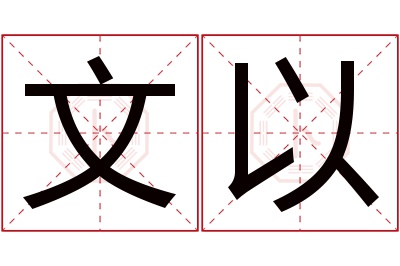 文以名字寓意