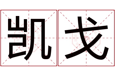 凯戈名字寓意