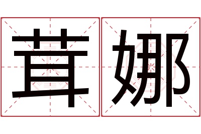 茸娜名字寓意