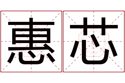 惠芯名字寓意