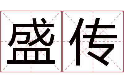 盛传名字寓意