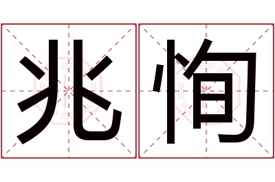 兆恂名字寓意