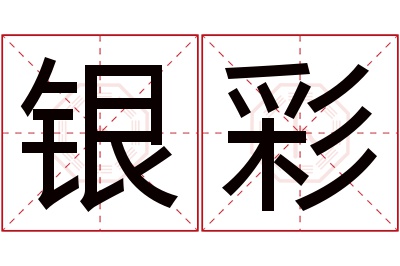 银彩名字寓意