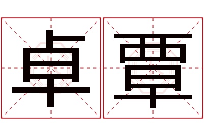 卓覃名字寓意