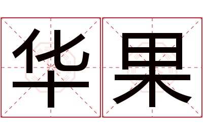 华果名字寓意