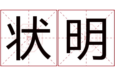 状明名字寓意