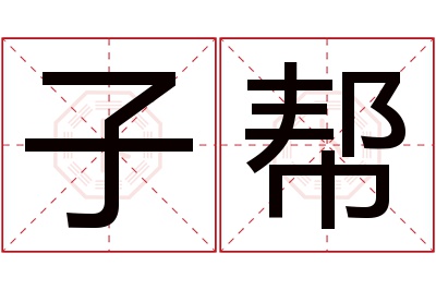 子帮名字寓意