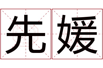 先媛名字寓意