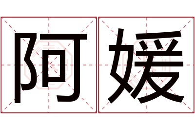 阿媛名字寓意