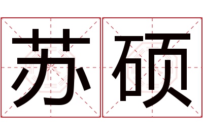 苏硕名字寓意