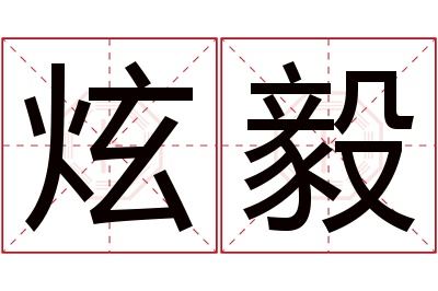 炫毅名字寓意