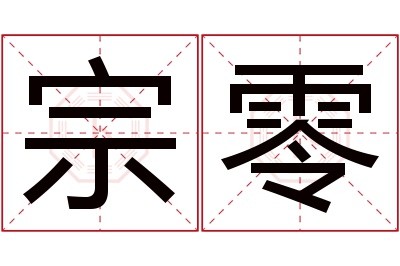 宗零名字寓意