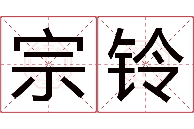 宗铃名字寓意