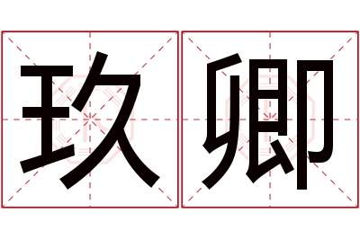 玖卿名字寓意