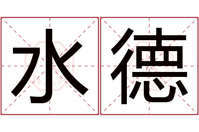 水德名字寓意