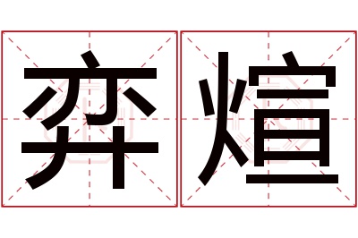 弈煊名字寓意