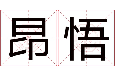 昂悟名字寓意