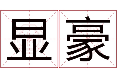 显豪名字寓意