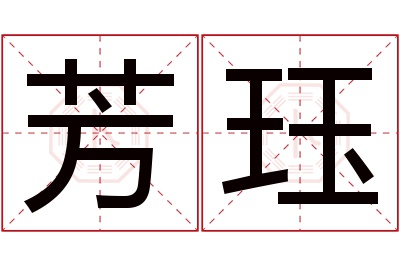 芳珏名字寓意