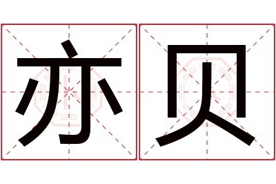 亦贝名字寓意