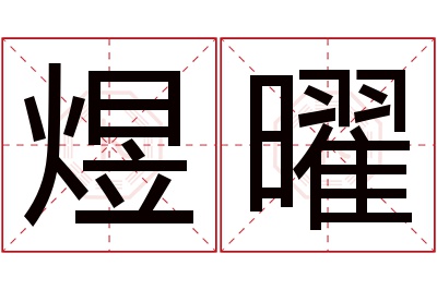 煜曜名字寓意