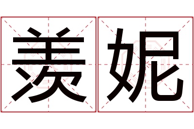 羡妮名字寓意