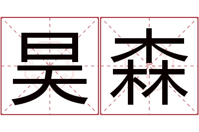 昊森名字寓意