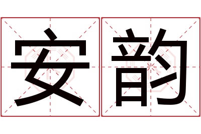 安韵名字寓意