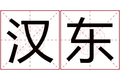 汉东名字寓意