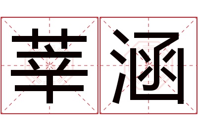 莘涵名字寓意