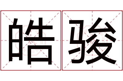 皓骏名字寓意