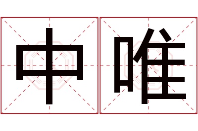 中唯名字寓意