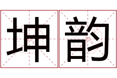 坤韵名字寓意