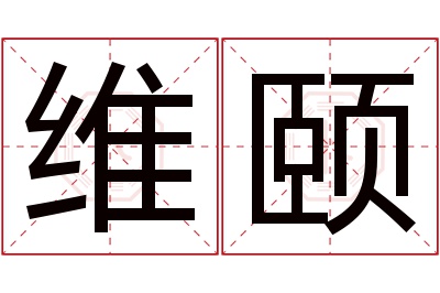 维颐名字寓意