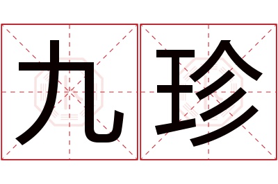 九珍名字寓意