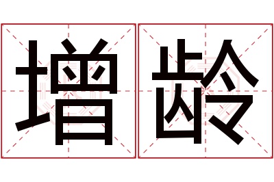 增龄名字寓意