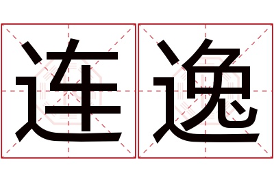 连逸名字寓意