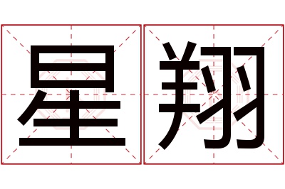 星翔名字寓意