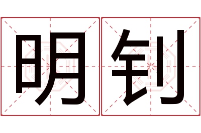 明钊名字寓意