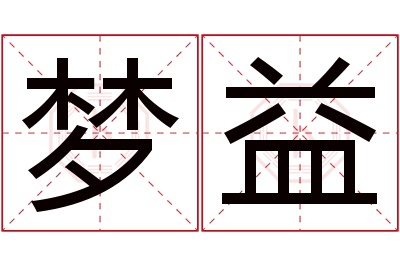 梦益名字寓意