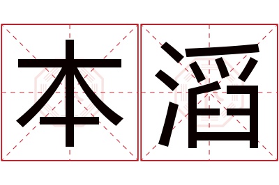 本滔名字寓意