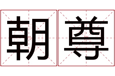 朝尊名字寓意