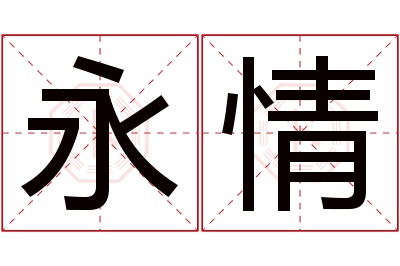 永情名字寓意