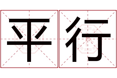 平行名字寓意